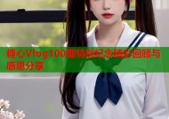 糖心Vlog100期特别纪念精彩回顾与感恩分享