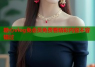 糖心vlog免会员免费看精彩内容不容错过