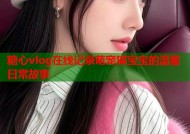糖心vlog在线记录萌宠猫宝宝的温馨日常故事