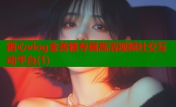糖心vlog金善雅专属高清视频社交互动平台(1)