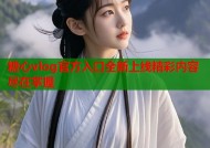 糖心vlog官方入口全新上线精彩内容尽在掌握