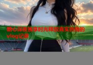 糖心深夜独享时光释放真实自我的vlog记录