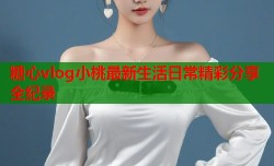 糖心vlog小桃最新生活日常精彩分享全纪录