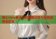 糖心vlog美少女的甜蜜日常与青春故事全纪录