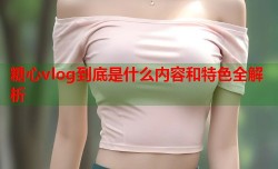 糖心vlog到底是什么内容和特色全解析
