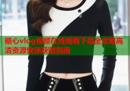 糖心vlog视频在线观看下载全攻略高清资源快速获取指南
