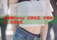 小猫糖心vlog：记录生活，分享快乐，互动社区
