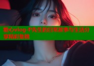 糖心vlog-P先生的日常故事与生活分享精彩集锦