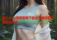 糖心vlog视频官网下载全攻略轻松获取精彩内容