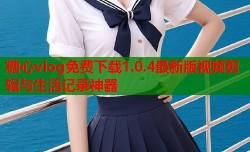 糖心vlog免费下载1.0.4最新版视频剪辑与生活记录神器