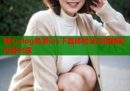 糖心vlog免费ios下载体验全攻略精彩内容分享