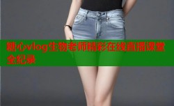 糖心vlog生物老师精彩在线直播课堂全纪录