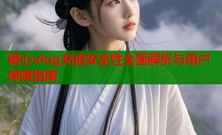 糖心vlog充值安全性全面解析与用户保障指南