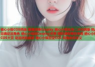 糖心小晗COS精选 甜美演绎Cosplay 糖心小晗化身二次元偶像 挑战经典动漫角色 糖心小晗的Cosplay世界 精彩造型等你来看 糖心小晗COS大赏 动漫迷的盛宴 糖心小晗百变COS 风格由你定义