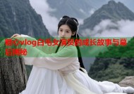 糖心vlog白毛女演员的成长故事与幕后揭秘