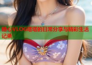 糖心VLOG塔塔的日常分享与精彩生活记录