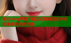 糖心vlog苹果下载正式版高清无水印快速保存创作利器