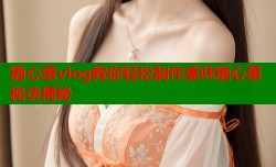 糖心蛋vlog教你轻松制作美味糖心蛋秘诀揭秘