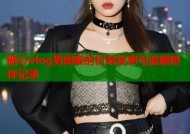 糖心vlog男闺蜜的日常故事与温暖陪伴记录