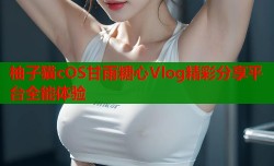 柚子猫cOS甘雨糖心Vlog精彩分享平台全能体验