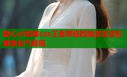 糖心小晗喵cos王者荣耀西施游龙清影唯美仙气展现