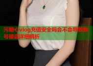 污糖心vlog充值安全吗会不会导致账号被盗详细解析