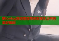 糖心vlog精选推荐带你发现生活中的美好瞬间