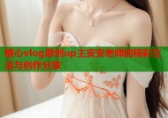 糖心vlog原创up主安安老师的精彩生活与创作分享