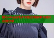 糖心vlog白毛少女的日常故事与成长点滴分享