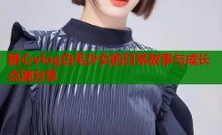 糖心vlog白毛少女的日常故事与成长点滴分享