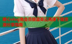 糖心vlog免会员版蓝奏云高速下载资源分享指南