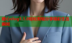 糖心vlog1.1.0轻松剪辑分享精彩生活瞬间