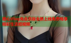 糖心Vlog免会员版全新上线免费畅享精彩生活短视频