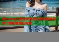 糖心vlog污版全新免费资源无限畅享热门原创视频任你看