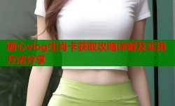 糖心vlog生肖卡获取攻略详解及实用方法分享