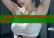 二次元糖心Vlog日常分享与精彩cos生活记录