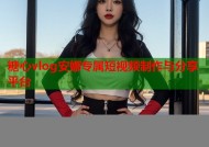 糖心vlog安娜专属短视频制作与分享平台