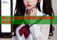 糖心vlog生物女老师的日常与教学精彩分享