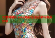火查网糖心vlog精彩生活记录与真实分享