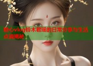 糖心vlog铃木君瑶的日常分享与生活点滴揭秘