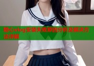 糖心vlog安装失败原因分析及解决方法详解
