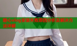 糖心vlog安装失败原因分析及解决方法详解