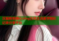 汉服粉粉糖心vlog古风生活美学精彩记录分享平台