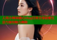 人间小辣妹糖心vlog日常分享甜蜜生活与独特魅力揭秘