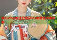 糖心vlog地址分享及ios使用全攻略详解