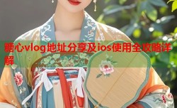 糖心vlog地址分享及ios使用全攻略详解