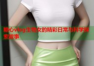 糖心vlog生物女的精彩日常与科学探索故事