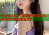 糖心vlog官方下载最新版体验高清影视资源与短视频精彩内容