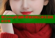 糖心vlog醉酒颜s醉美时刻记录生活精彩分享