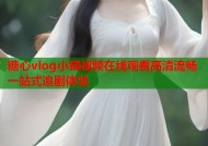 糖心vlog小猫视频在线观看高清流畅一站式追剧体验